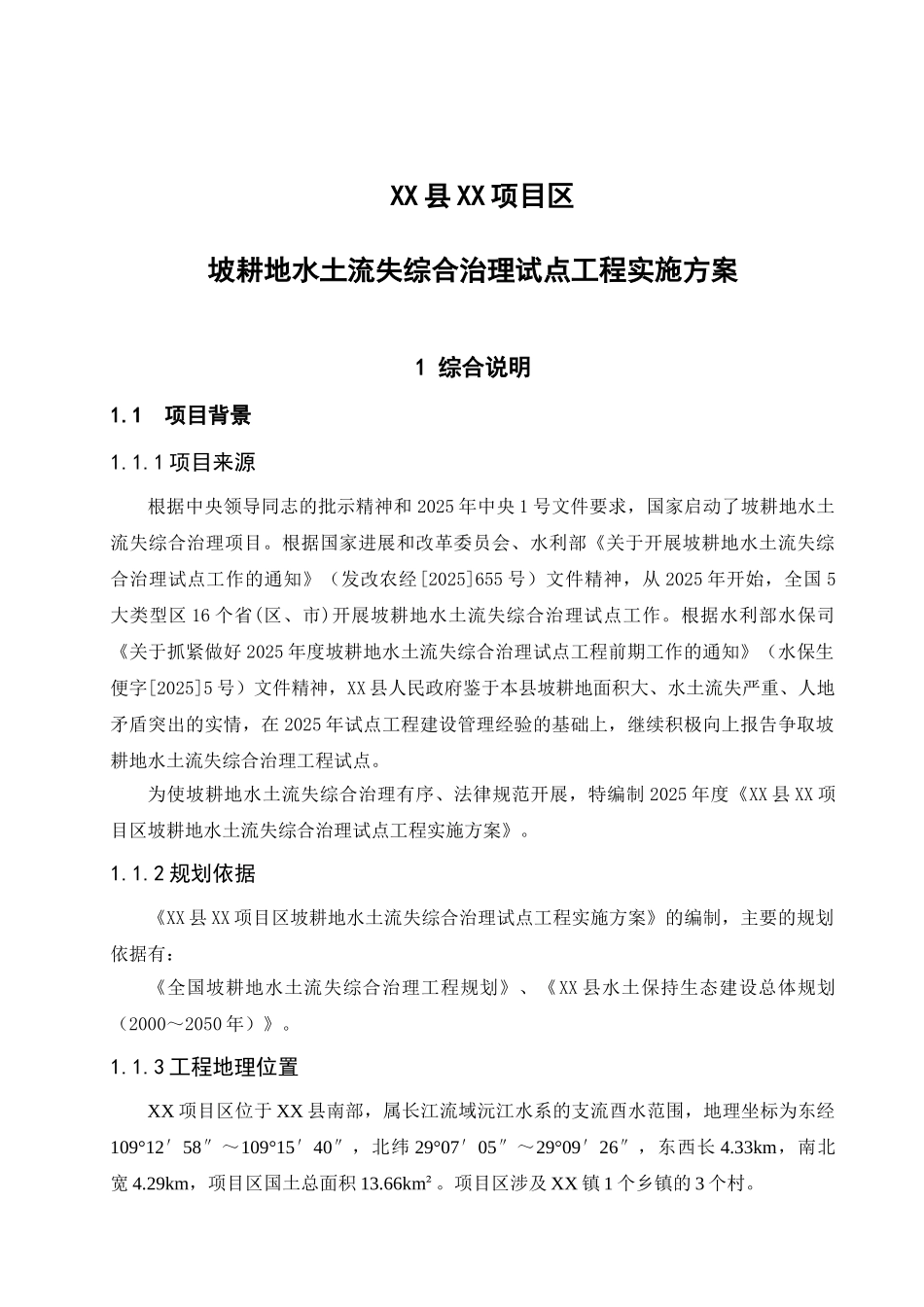 坡耕地水土流失综合治理试点工程实施方案文本_第2页