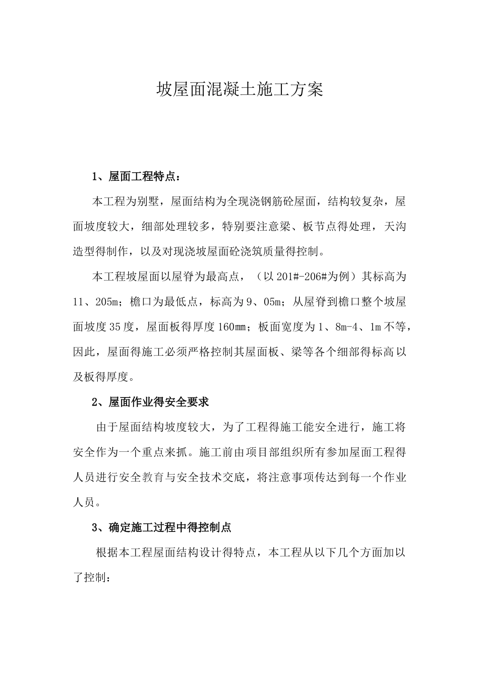 坡屋面混凝土施工方案_第1页