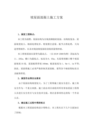 坡屋面混凝土施工方案