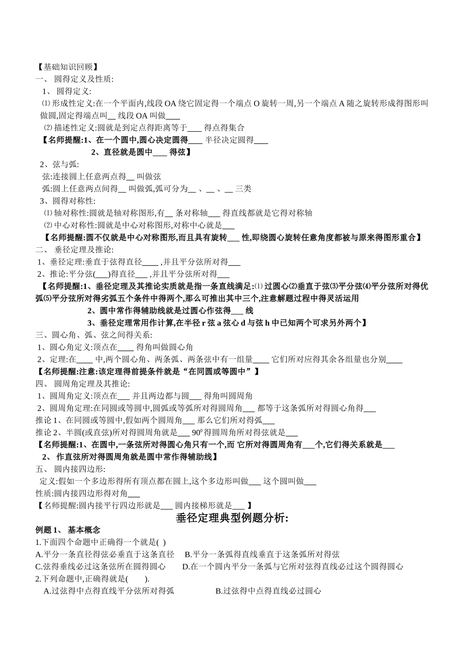 垂径定理典型例题及练习_第1页