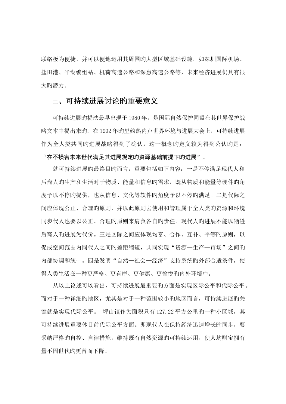 坪山镇可持续发展研究报告doc_第2页