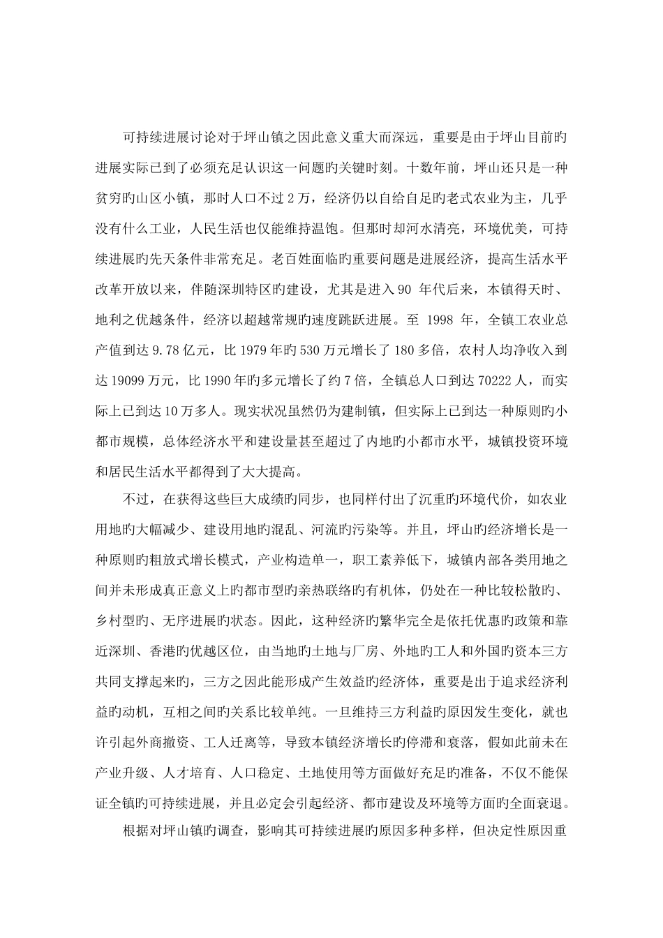 坪山镇可持续发展研究报告doc_第3页