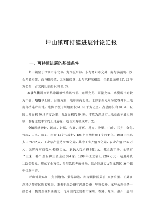 坪山镇可持续发展研究报告doc