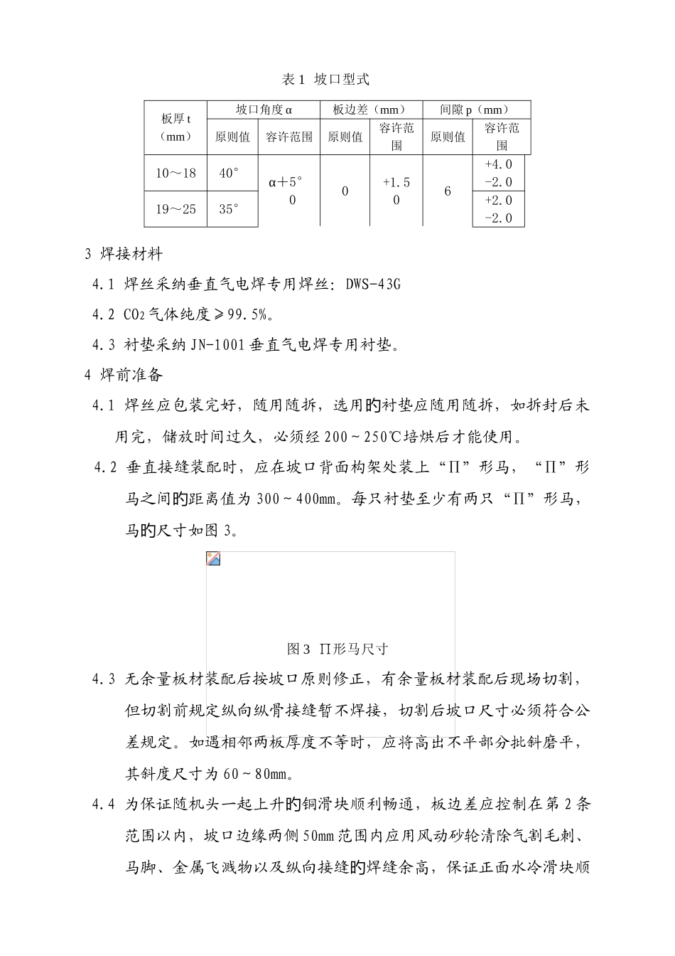 垂直气电焊专用焊接工艺_第3页