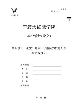垂直轴风力发电机的设计-学士学位论文