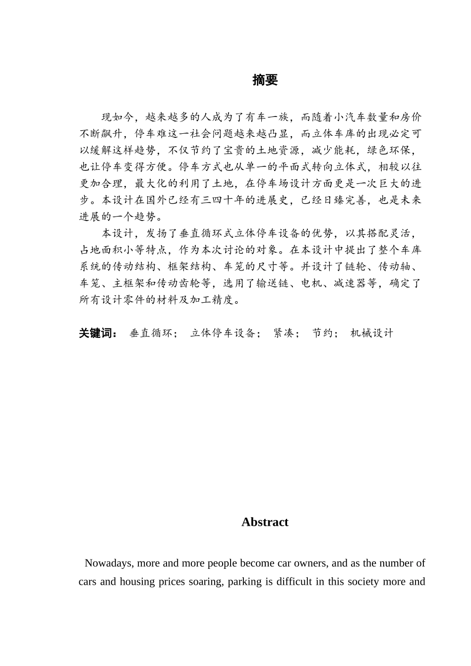 垂直循环式立体停车设备设计大学论文_第1页