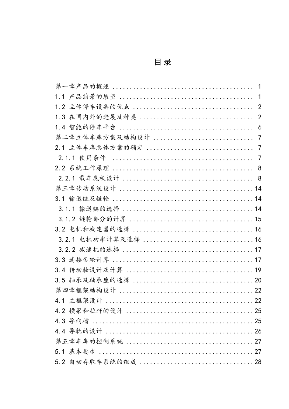 垂直循环式立体停车设备设计大学论文_第3页