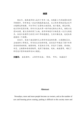 垂直循环式立体停车设备设计大学论文