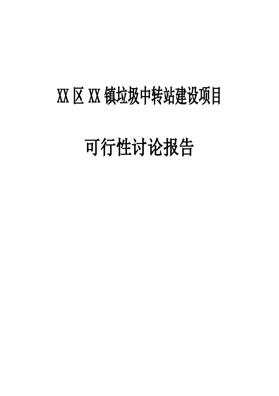 垃圾中转站建设项目可行性研究报告_第2页