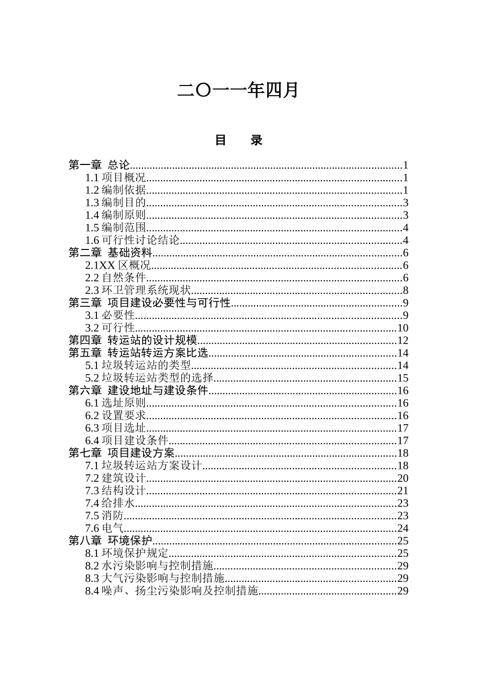 垃圾中转站建设项目可行性研究报告_第3页