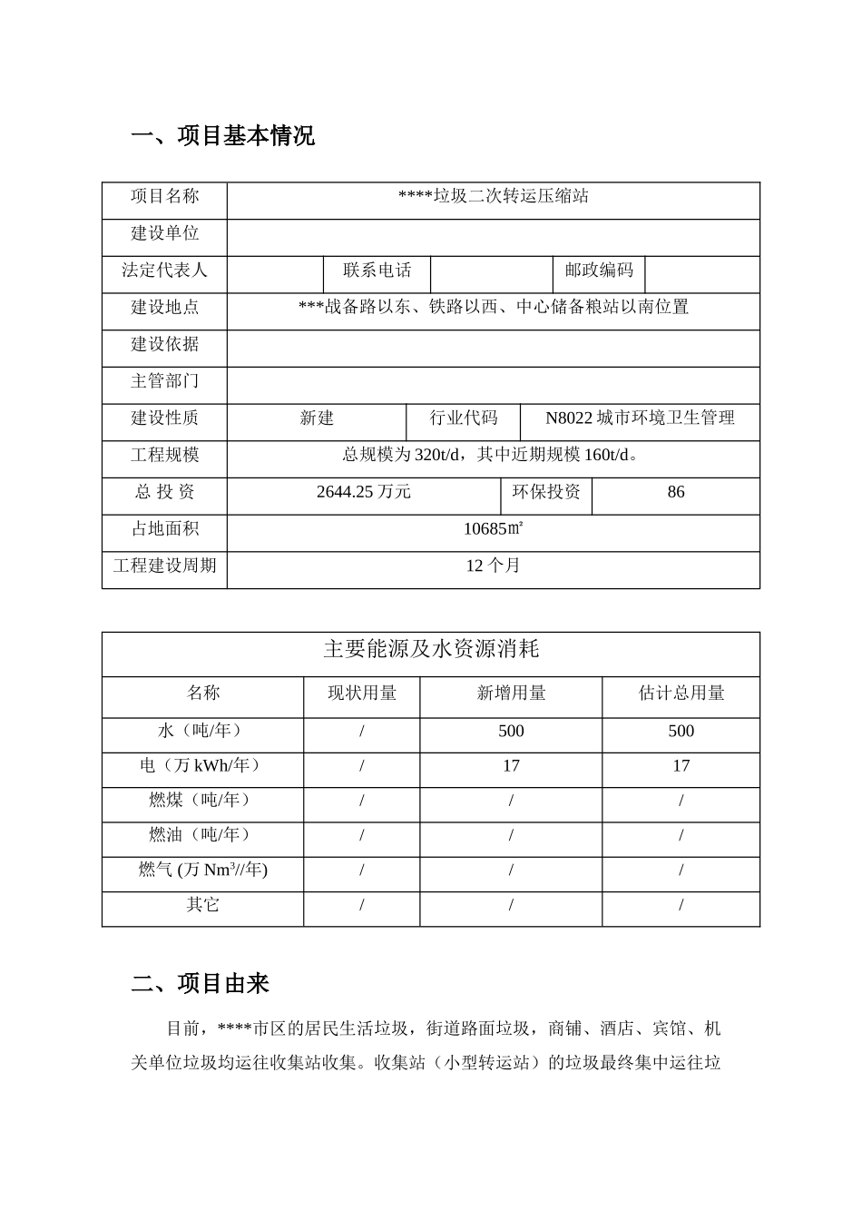 垃圾二次转运压缩站建设项目环境评估报告书_第3页