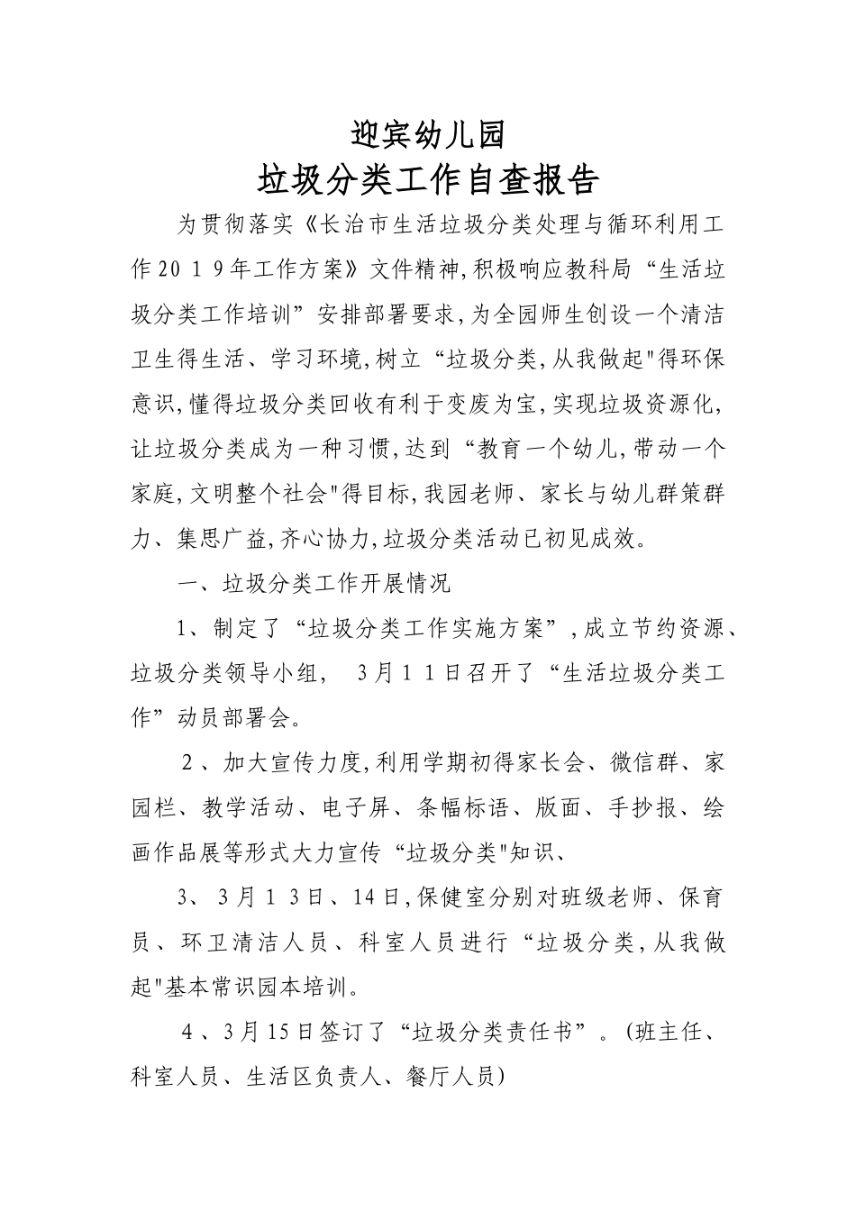 垃圾分类自查报告  迎宾幼儿园_第1页