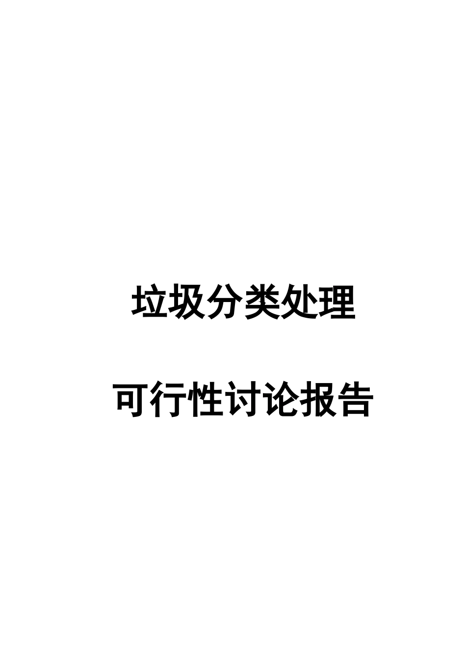 垃圾分类处理可行性研究报告_第2页