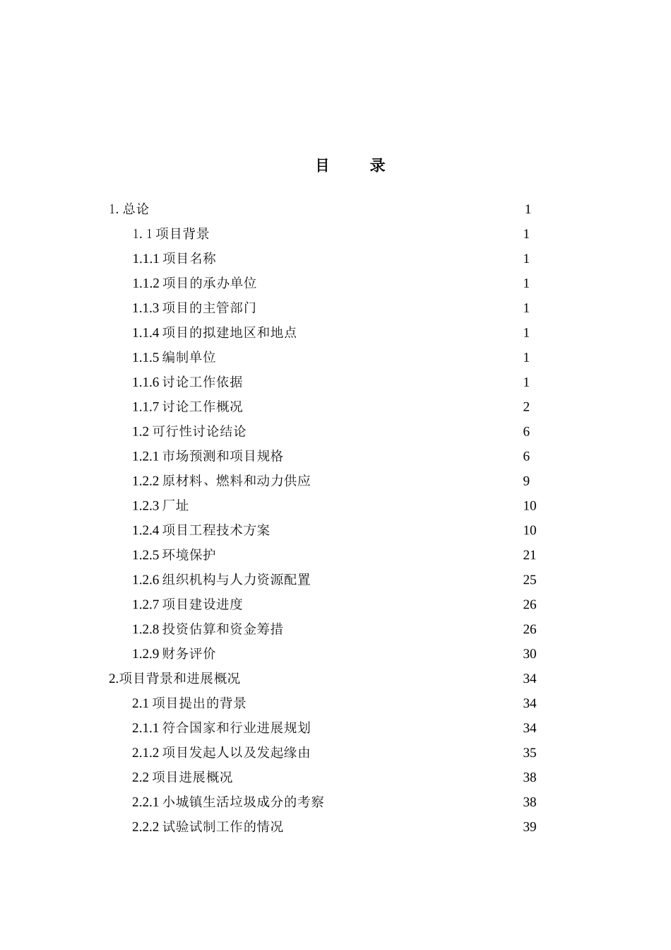 垃圾分类处理厂项目可行性研究报告_第2页