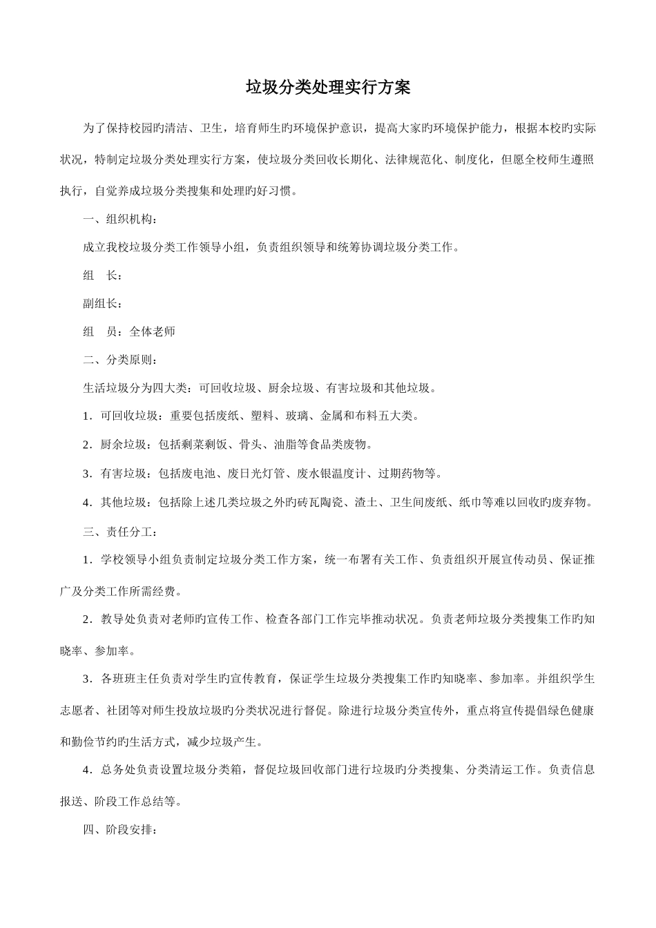 垃圾分类处理实施方案_第1页