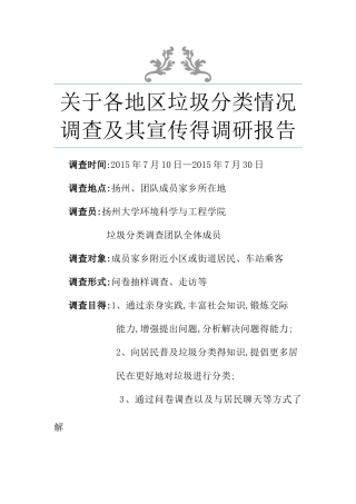 垃圾分类调研报告