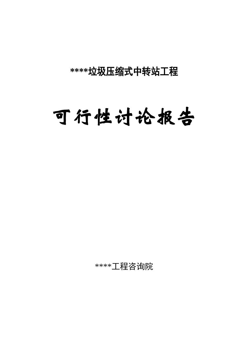 垃圾压缩式中转站工程新建项目可研报告_第1页