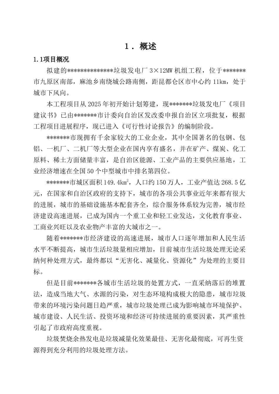 垃圾发电厂3x12mw机组工程可行性研究报告_第2页