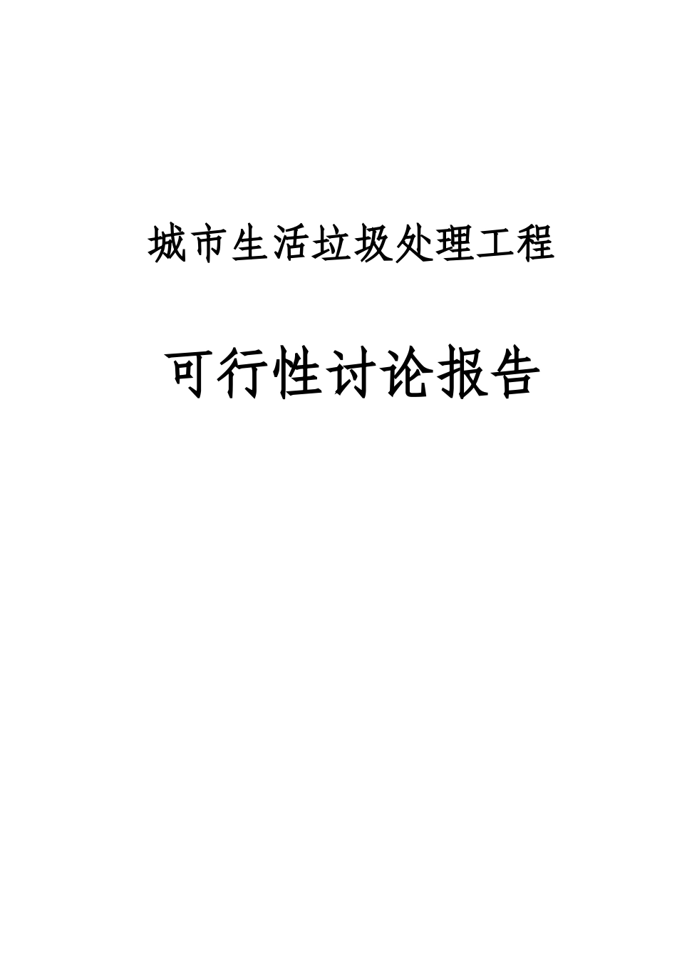 垃圾填埋场可行性研究报告_第2页