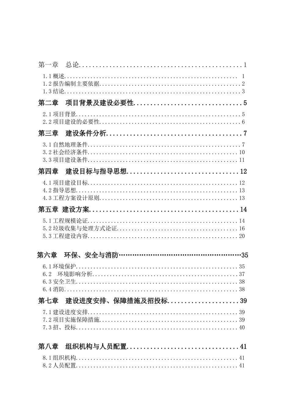 垃圾处理处置设施建设项目可行性研究报告_第2页