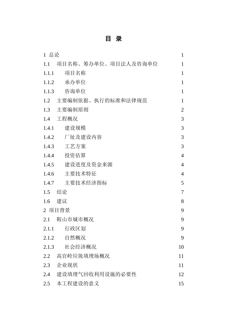 垃圾填埋场填埋气回收利用工程新建项目可研报告_第2页