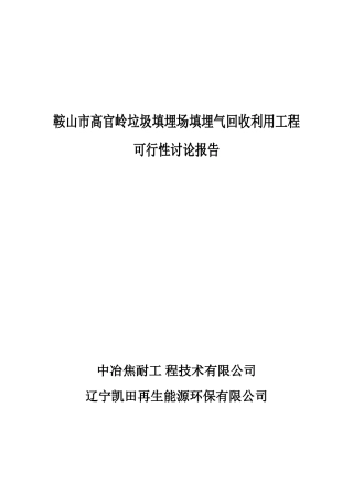 垃圾填埋场填埋气回收利用工程新建项目可研报告