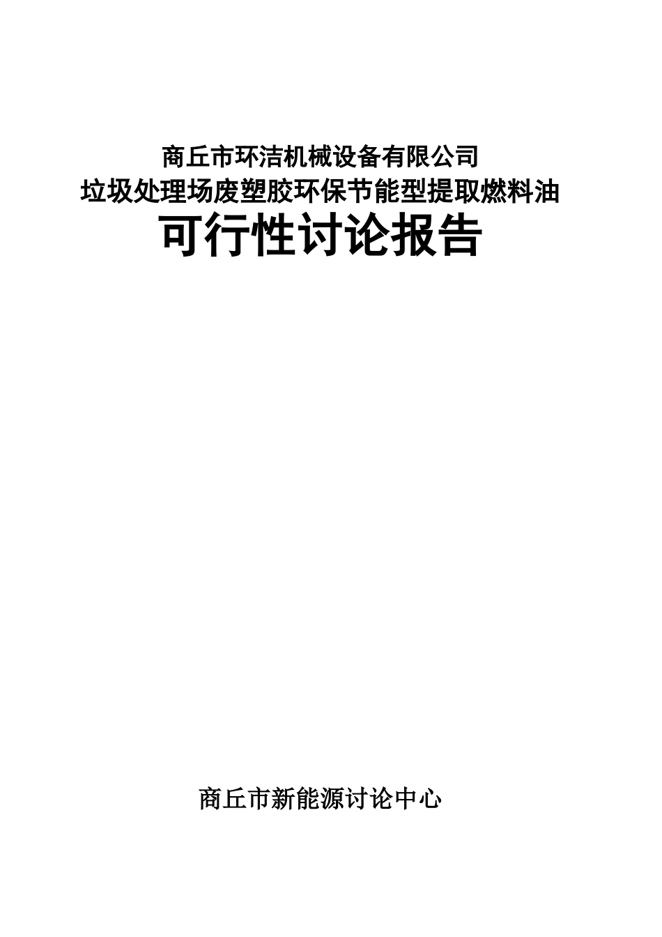 垃圾处理场废塑胶环保节能型提取燃料油可行性研究报告_第2页