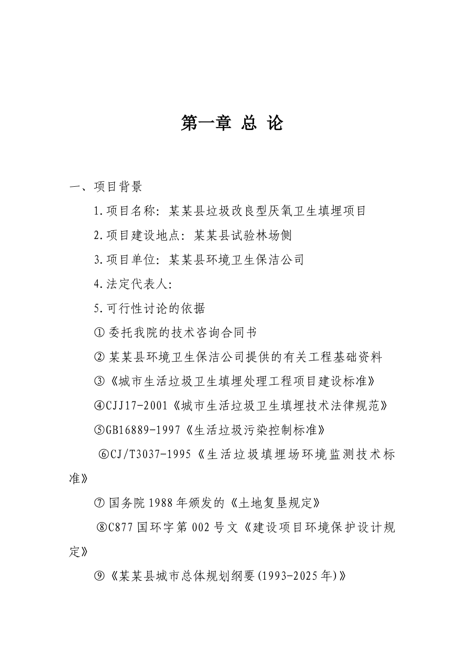 垃圾改良型厌氧卫生填埋项目可行性研究报告-优秀甲级资质页可行性研究报告_第2页