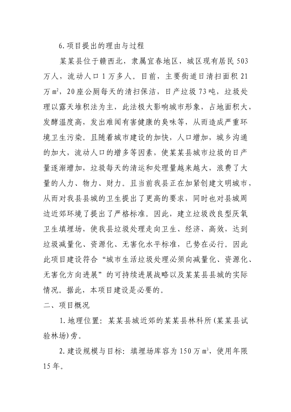 垃圾改良型厌氧卫生填埋项目可行性研究报告-优秀甲级资质页可行性研究报告_第3页