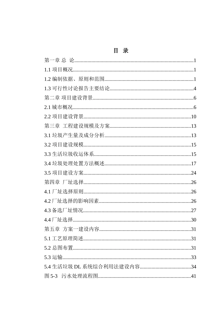 垃圾处理项目可行性研究报告_第2页