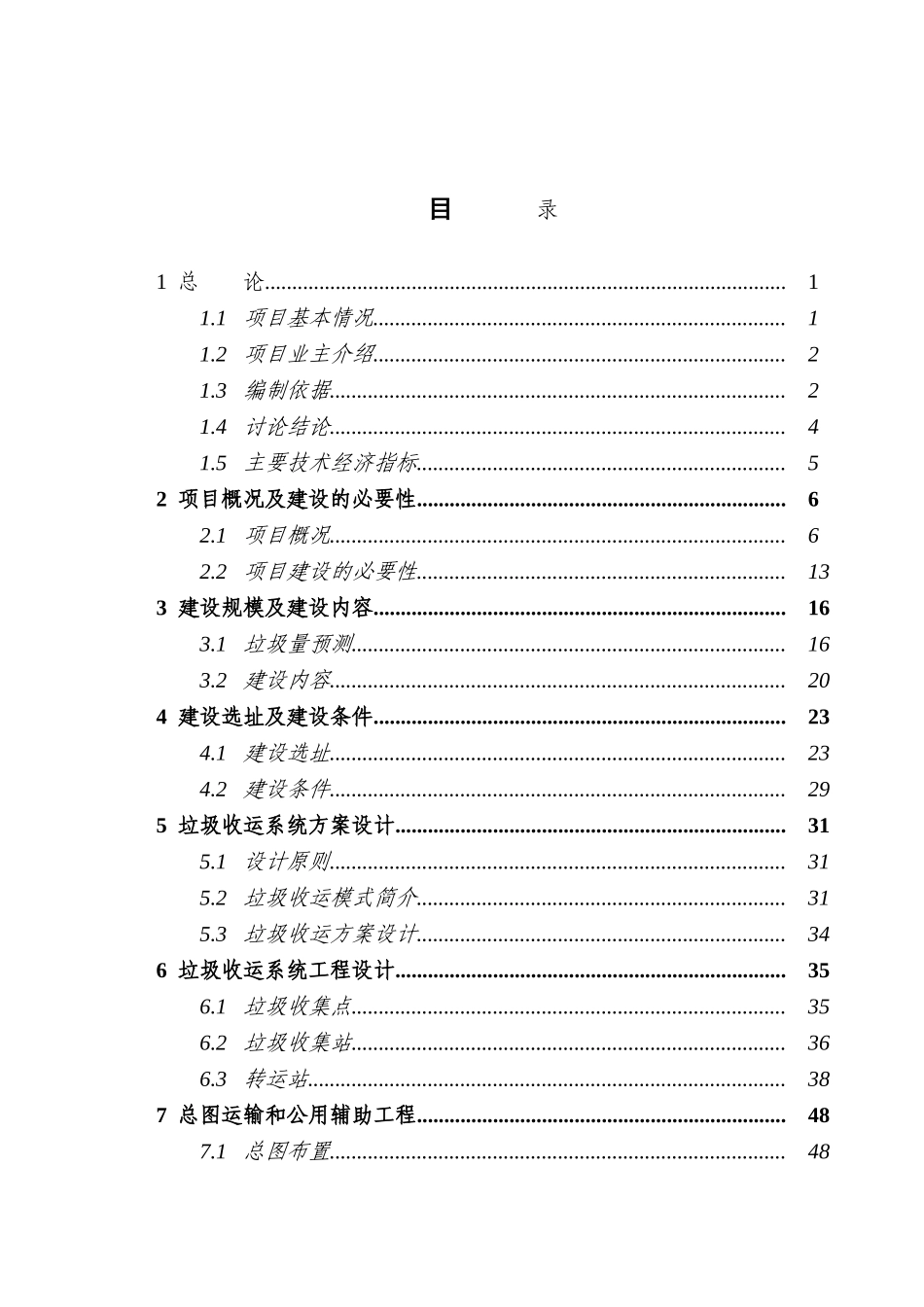 垃圾收运系统建设项目可行性研究报告_第2页