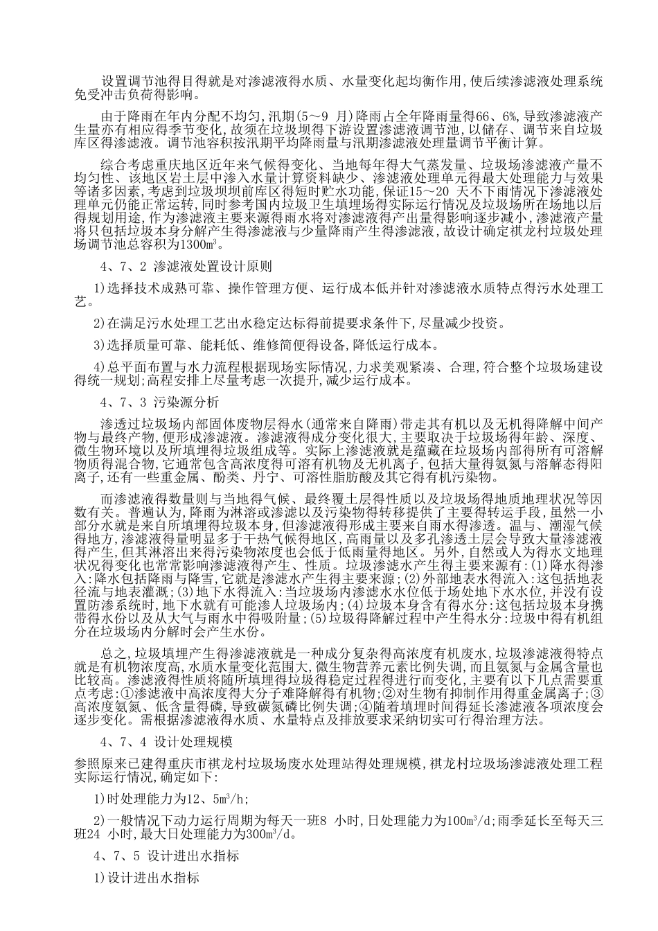 垃圾填埋场渗滤液处理方案_第2页