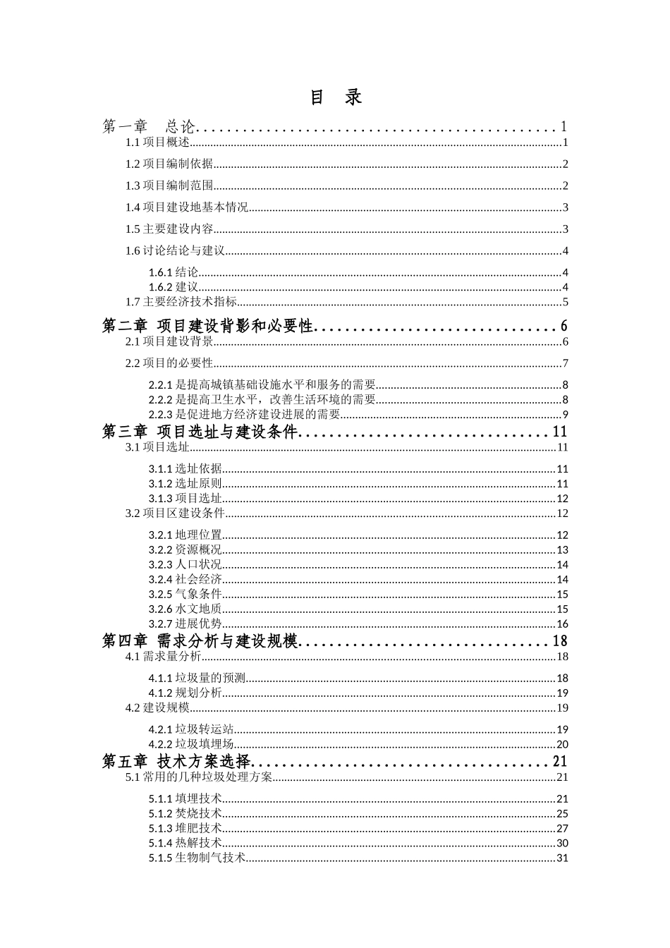 垃圾处理工程项目可行性研究报告_第2页