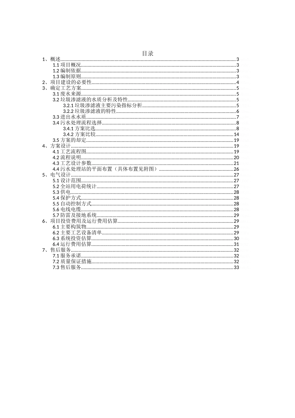 垃圾渗滤液设计方案_第2页