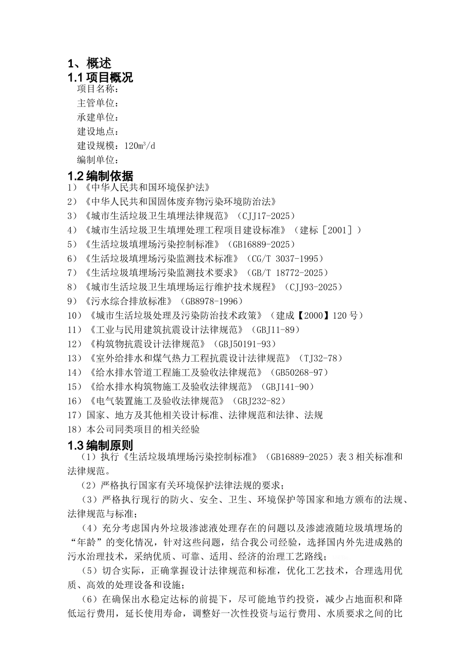 垃圾渗滤液设计方案_第3页