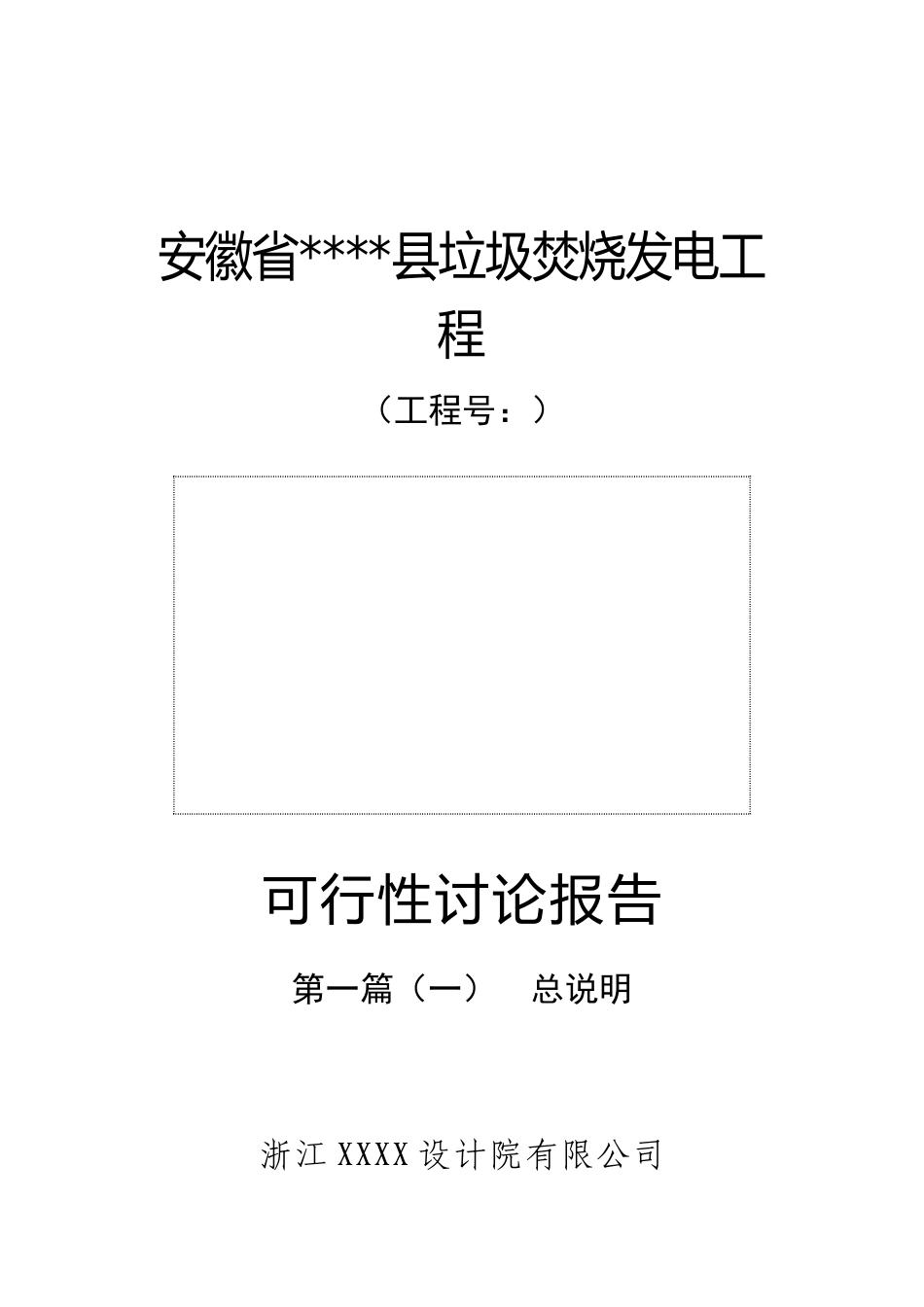 垃圾焚烧发电工程项目可行性研究报告_第2页