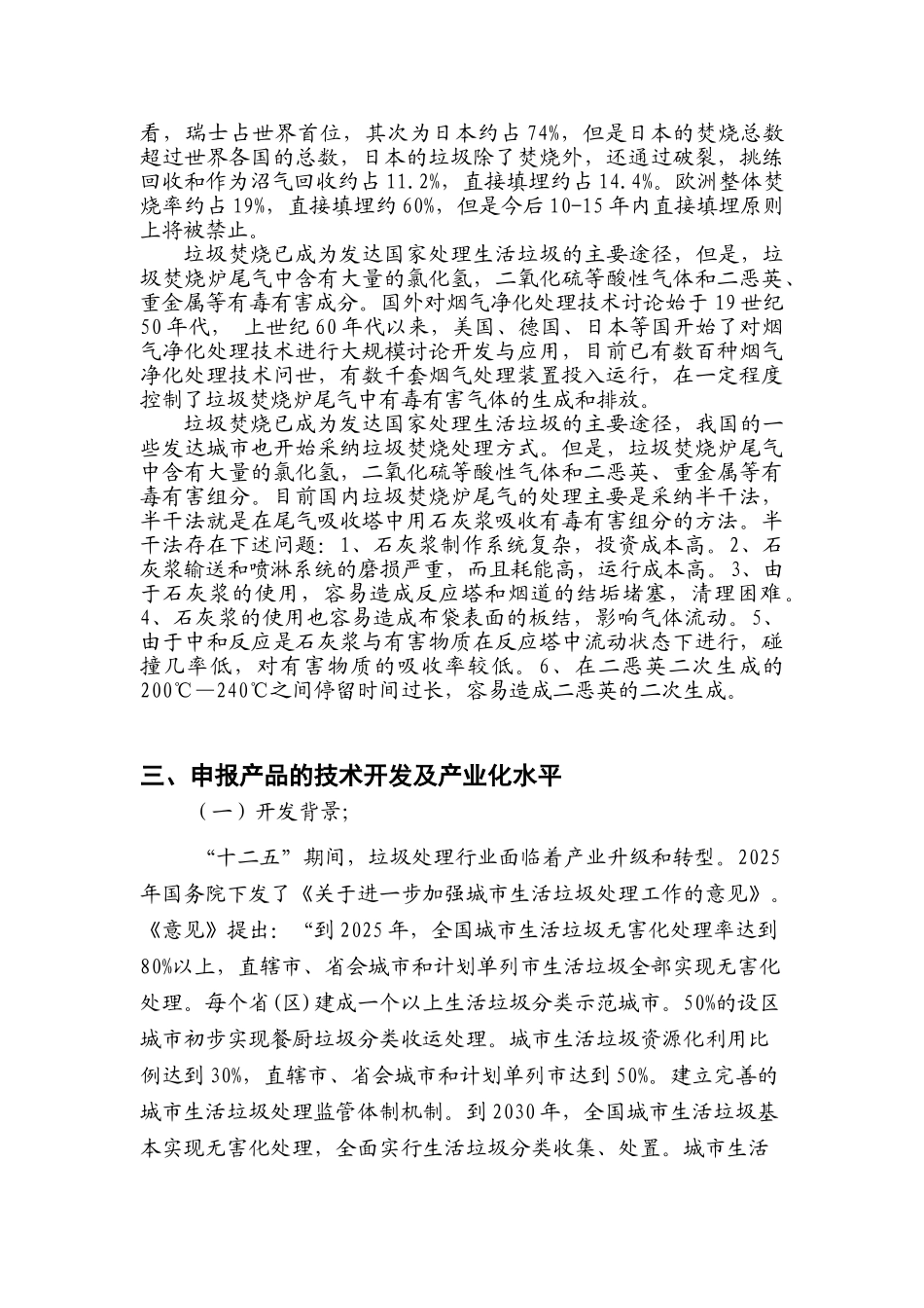垃圾焚烧炉尾气净化干法处理设备研发及产业化项目申请报告_第2页