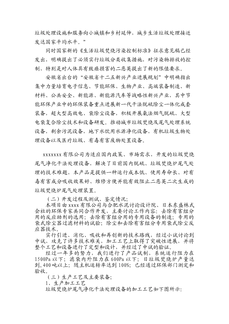 垃圾焚烧炉尾气净化干法处理设备研发及产业化项目申请报告_第3页
