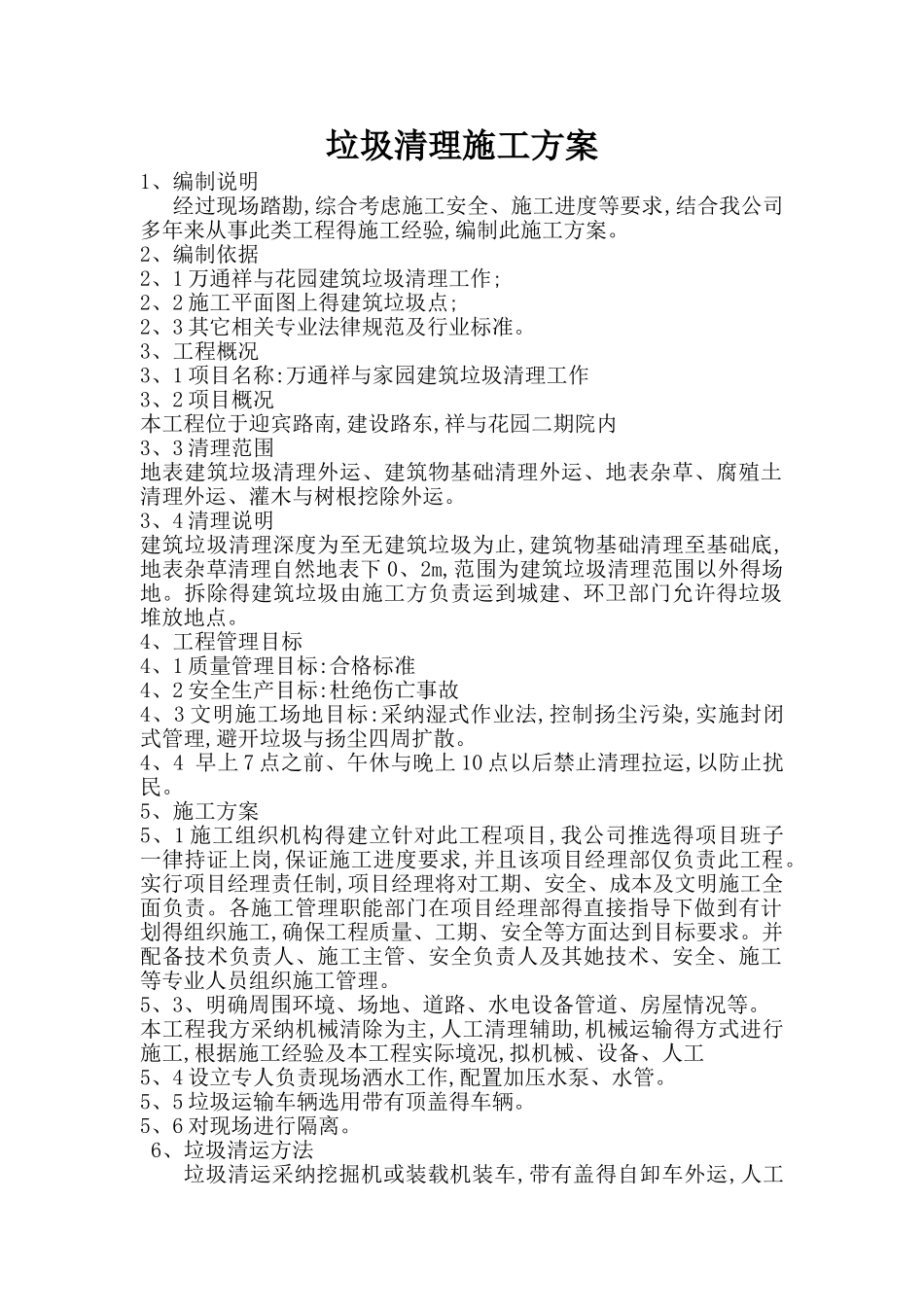 垃圾清理施工方案_第1页