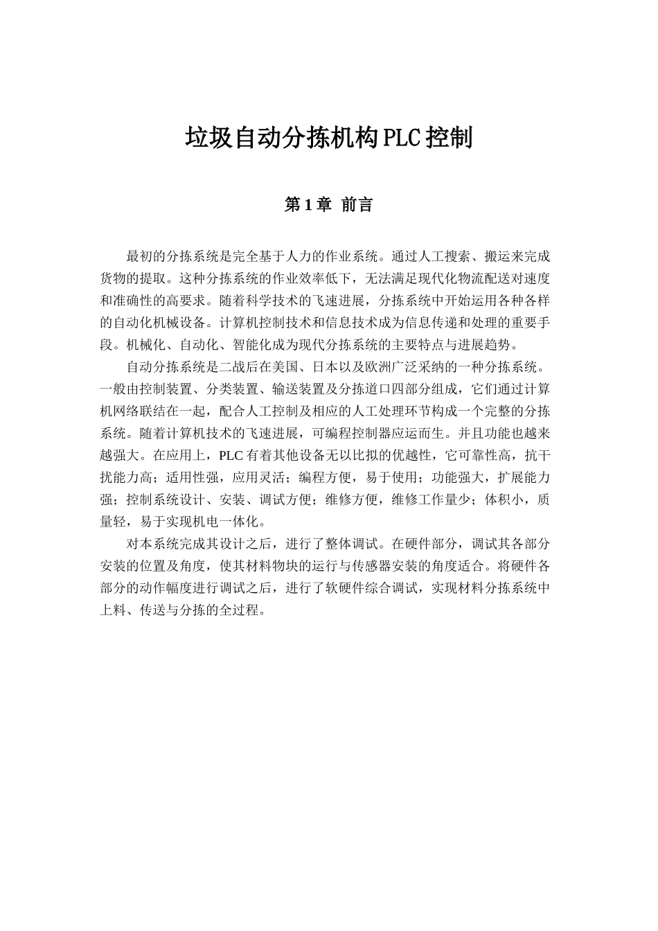 垃圾自动分拣机构plc控制毕业论文_第1页
