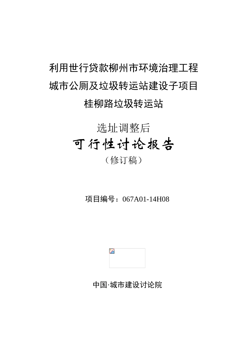 垃圾转运站可行性研究报告_第2页