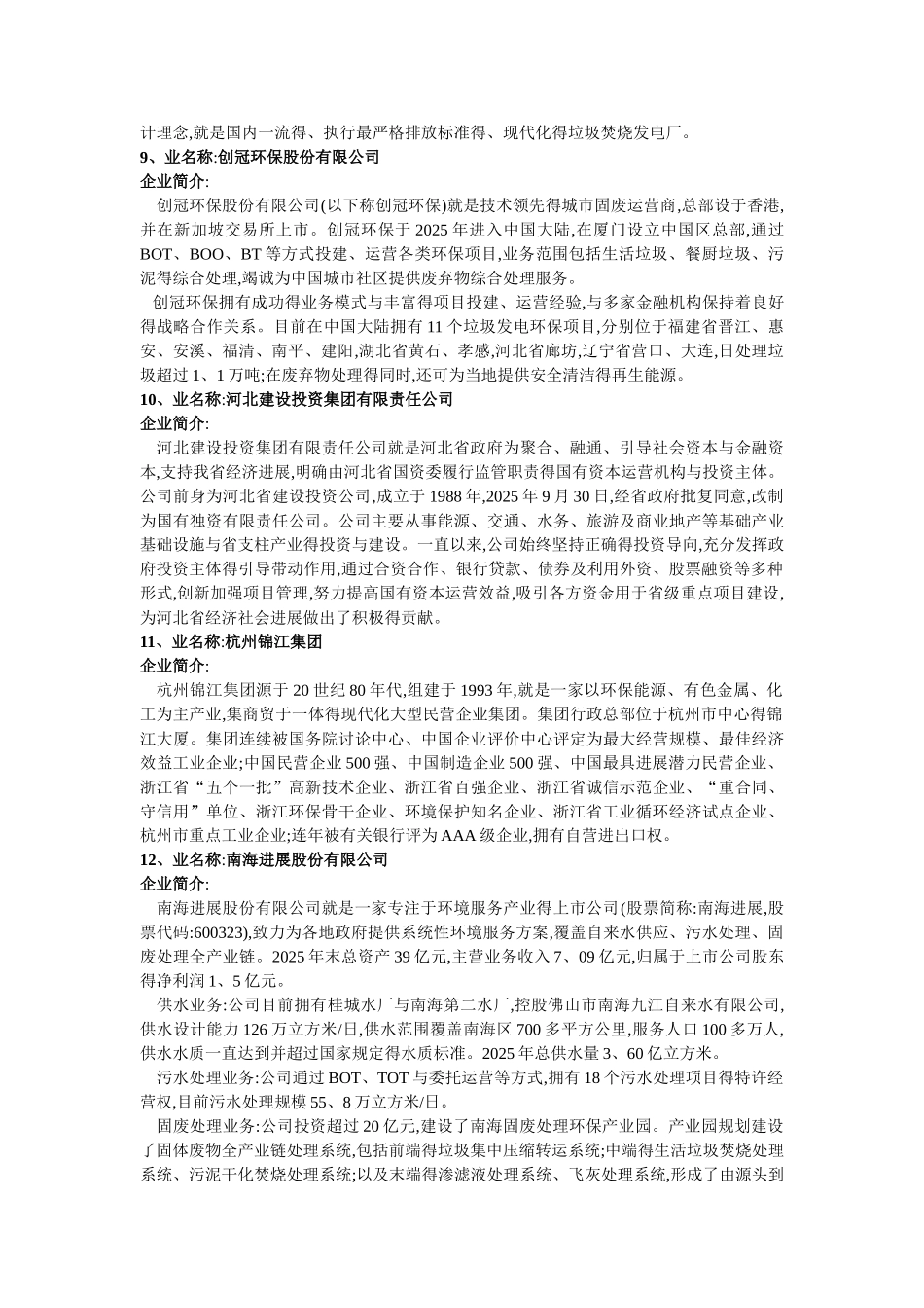 垃圾焚烧发电企业资料_第3页