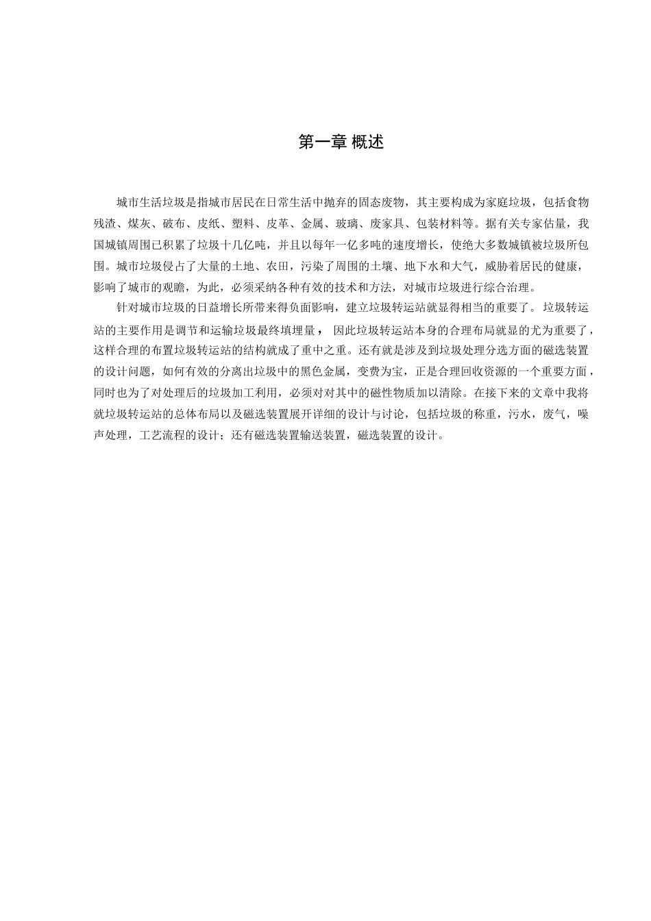 垃圾转运站总体布局和磁选装置设计说明书—-毕业论文设计_第1页