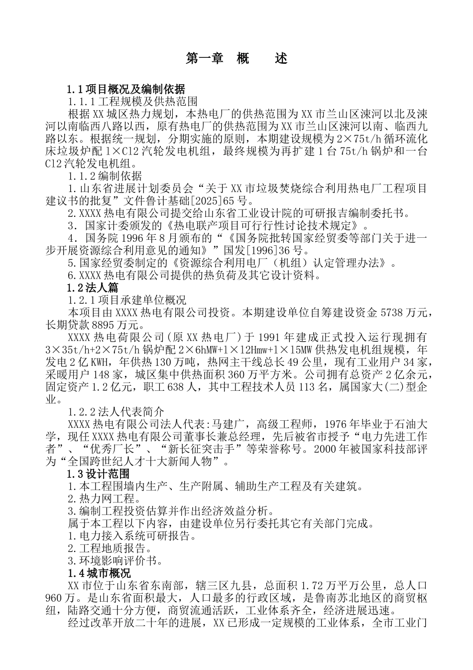 垃圾焚烧综合利用热电厂工程项目可行性研究报告_第1页