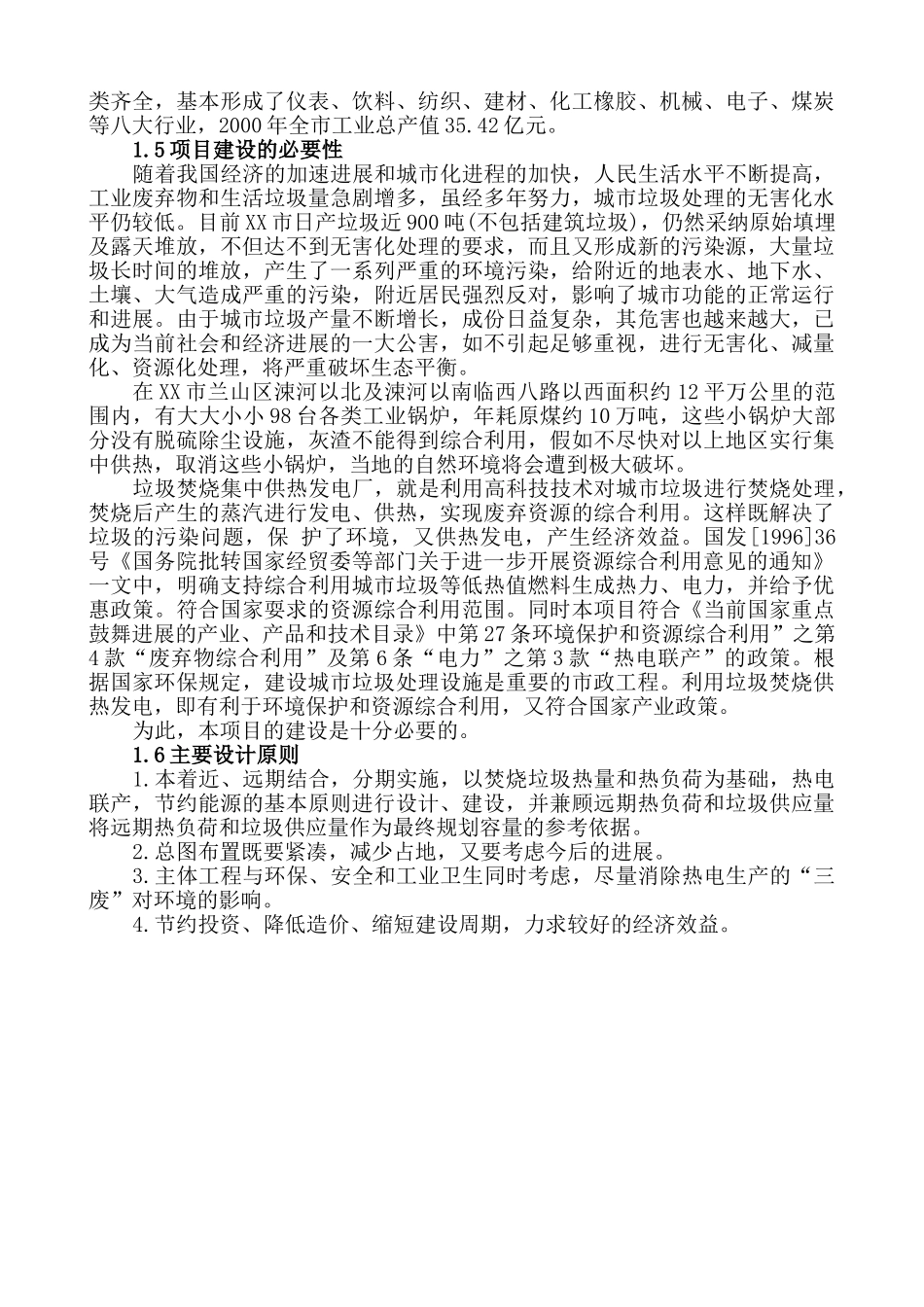 垃圾焚烧综合利用热电厂工程项目可行性研究报告_第2页