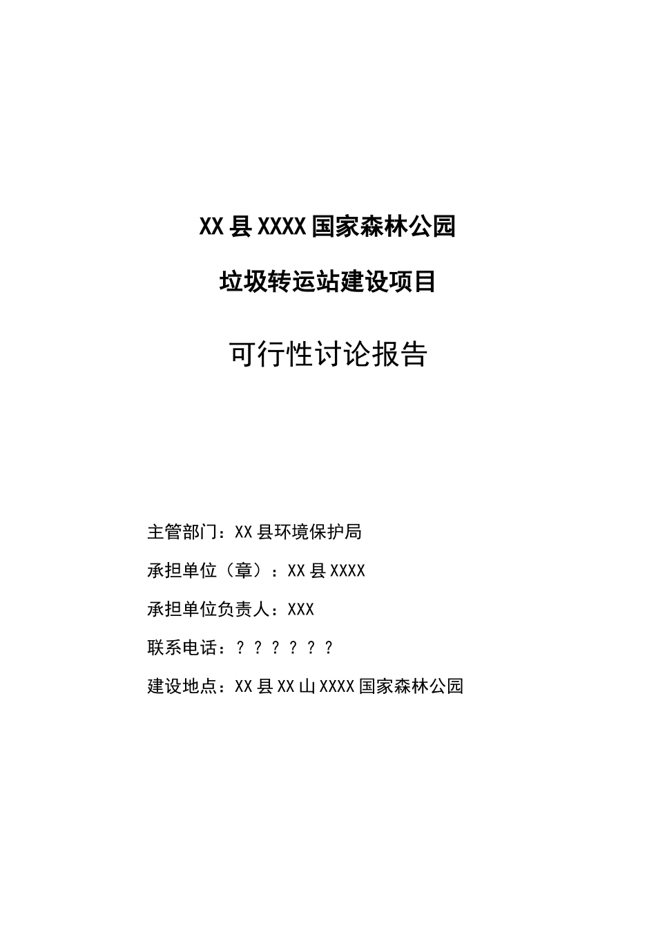 垃圾转运站建设项目可行性研究报告_第2页