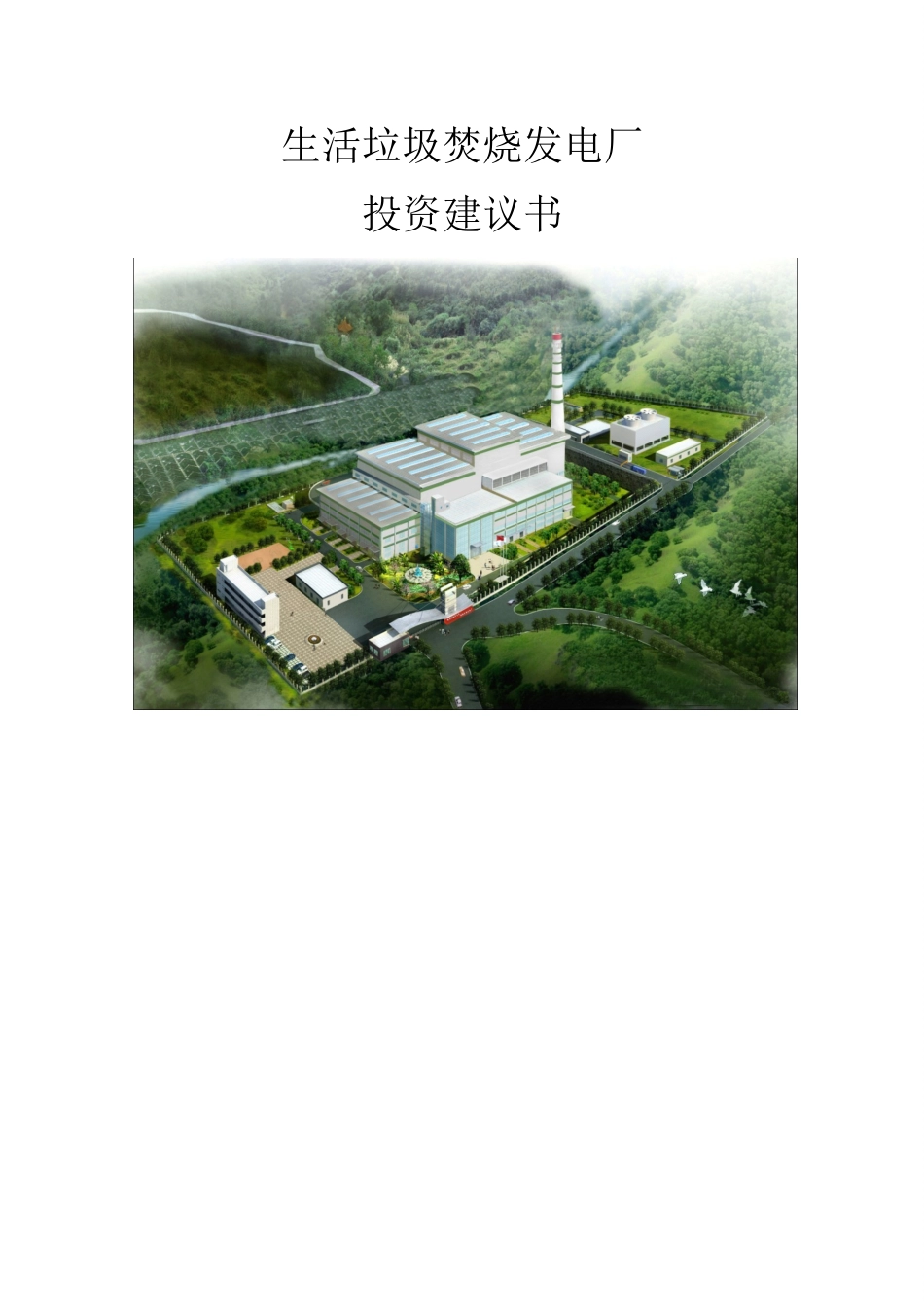 垃圾焚烧投资建议书_第1页