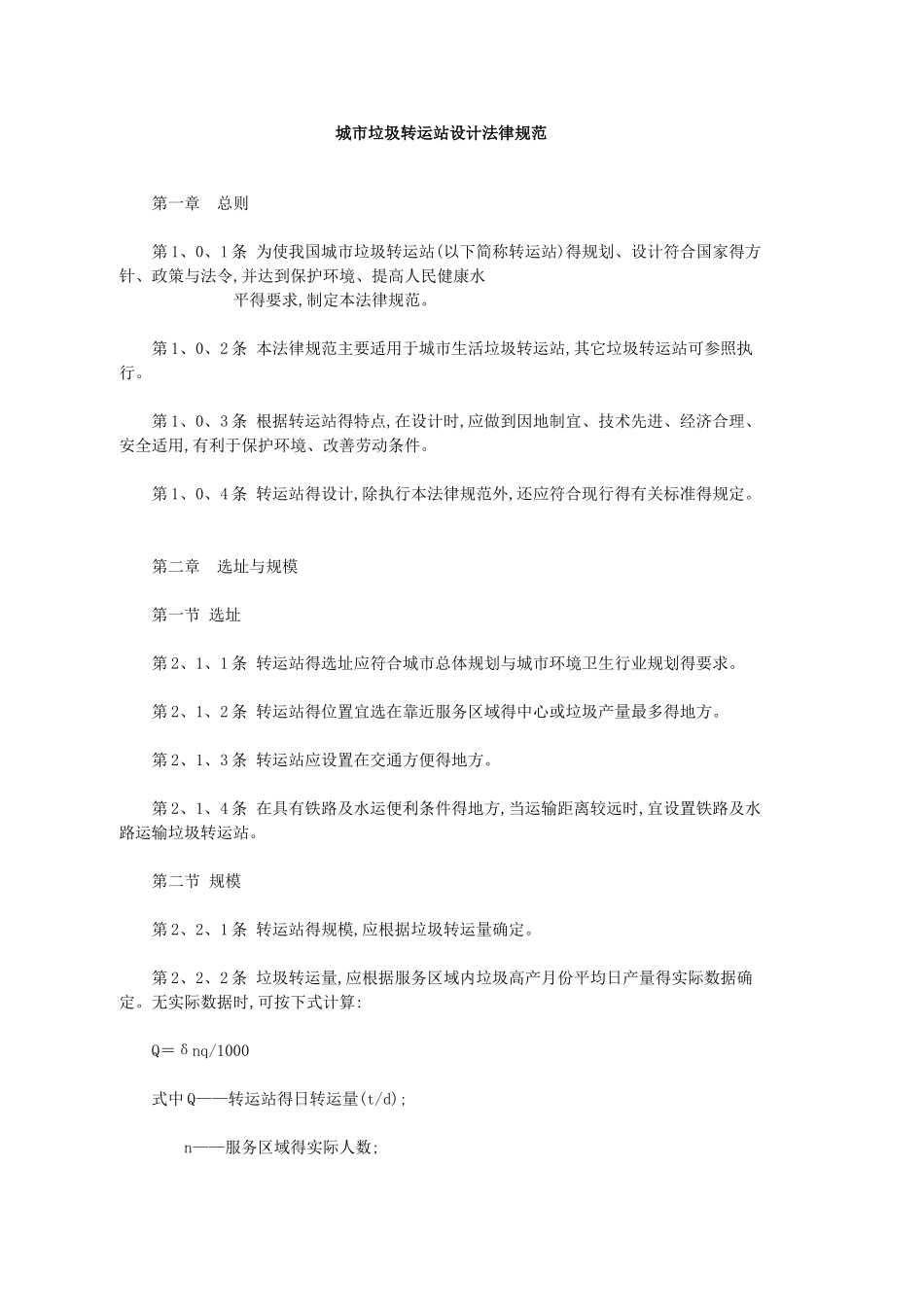 垃圾转运站设计规范_第1页