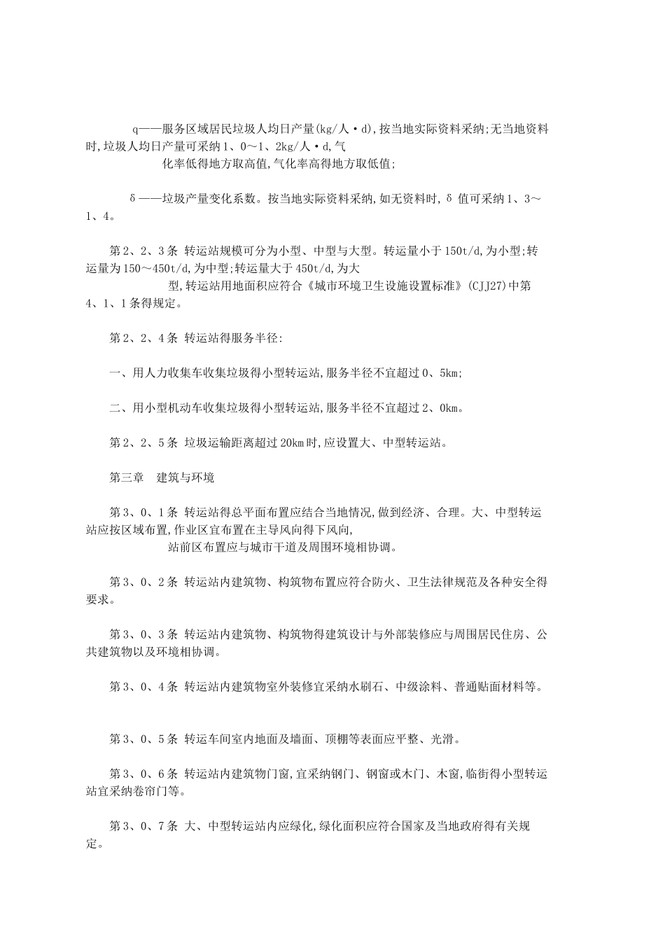 垃圾转运站设计规范_第2页