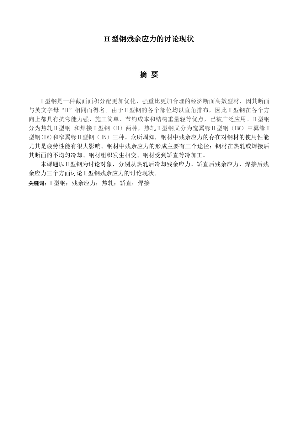 型h钢残余应力的研究现状论文--大学毕设论文_第2页